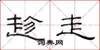范连陞趁走隶书怎么写