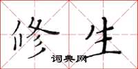 黄华生修生楷书怎么写
