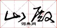 曾庆福山殿草书怎么写