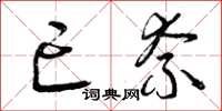 曾庆福亡奈草书怎么写
