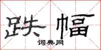 范连陞跌幅隶书怎么写