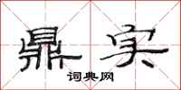 范连陞鼎实隶书怎么写