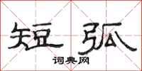 范连陞短弧隶书怎么写