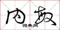 曾庆福内敏草书怎么写