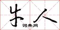 曾庆福牛人草书怎么写