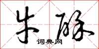 曾庆福牛酥草书怎么写