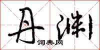 曾庆福丹渊草书怎么写