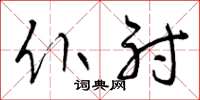 曾庆福仆射草书怎么写