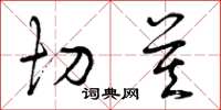 曾庆福切莫草书怎么写