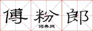 范连陞傅粉郎隶书怎么写