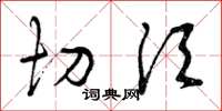 曾庆福切须草书怎么写