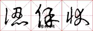曾庆福认保状草书怎么写