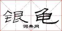范连陞银龟隶书怎么写