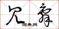 曾庆福冗辞草书怎么写