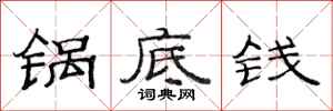 范连陞锅底钱隶书怎么写