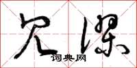 曾庆福冗谬草书怎么写