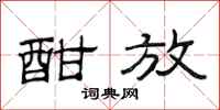范连陞酣放隶书怎么写