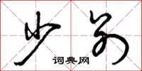 曾庆福少别草书怎么写