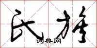 曾庆福氏族草书怎么写