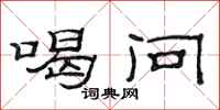 范连陞喝问隶书怎么写