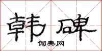 范连陞韩碑隶书怎么写