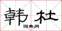 范连陞韩杜隶书怎么写