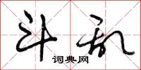曾庆福斗乱草书怎么写