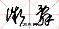 朱锡荣微辞草书怎么写