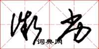 朱锡荣微劣草书怎么写