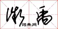 朱锡荣微禹草书怎么写