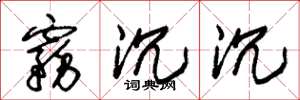 朱锡荣雾沉沉草书怎么写