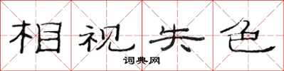 范连陞相视失色隶书怎么写