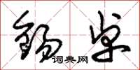 朱锡荣锡卓草书怎么写