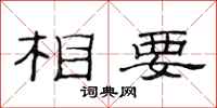 范连陞相要隶书怎么写