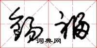 朱锡荣锡福草书怎么写