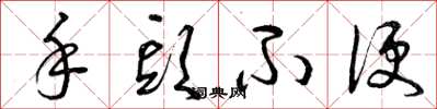 曾庆福手头不便草书怎么写