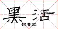 范连陞黑活隶书怎么写