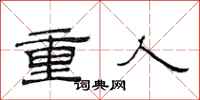 范连陞重人隶书怎么写