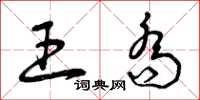 曾庆福王乔草书怎么写