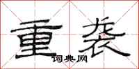 范连陞重袭隶书怎么写