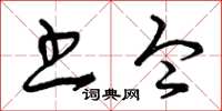 曾庆福书令草书怎么写