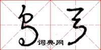 曾庆福乌弓草书怎么写