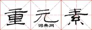 范连陞重元素隶书怎么写
