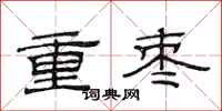 范连陞重枣隶书怎么写