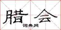 范连陞腊会隶书怎么写