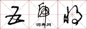 曾庆福五虎将草书怎么写