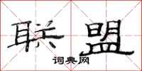 范连陞联盟隶书怎么写