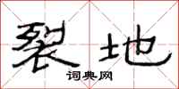 范连陞裂地隶书怎么写