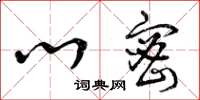 曾庆福心密草书怎么写
