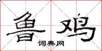范连陞鲁鸡隶书怎么写